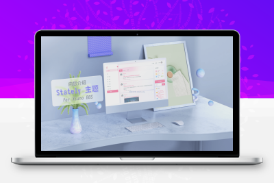 【XIUNO主题推荐】Stately – 创造Xiuno BBS主题新标杆-吾爱分享