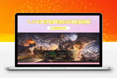 XO三端引擎传奇手游【1.76天龙复古小极品版】最新整理Win系服务端+PC安卓苹果三端+加密工具+详细搭建教程-吾爱分享