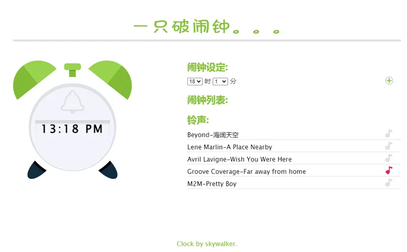 在线闹钟小工具HTML网页源码-吾爱分享