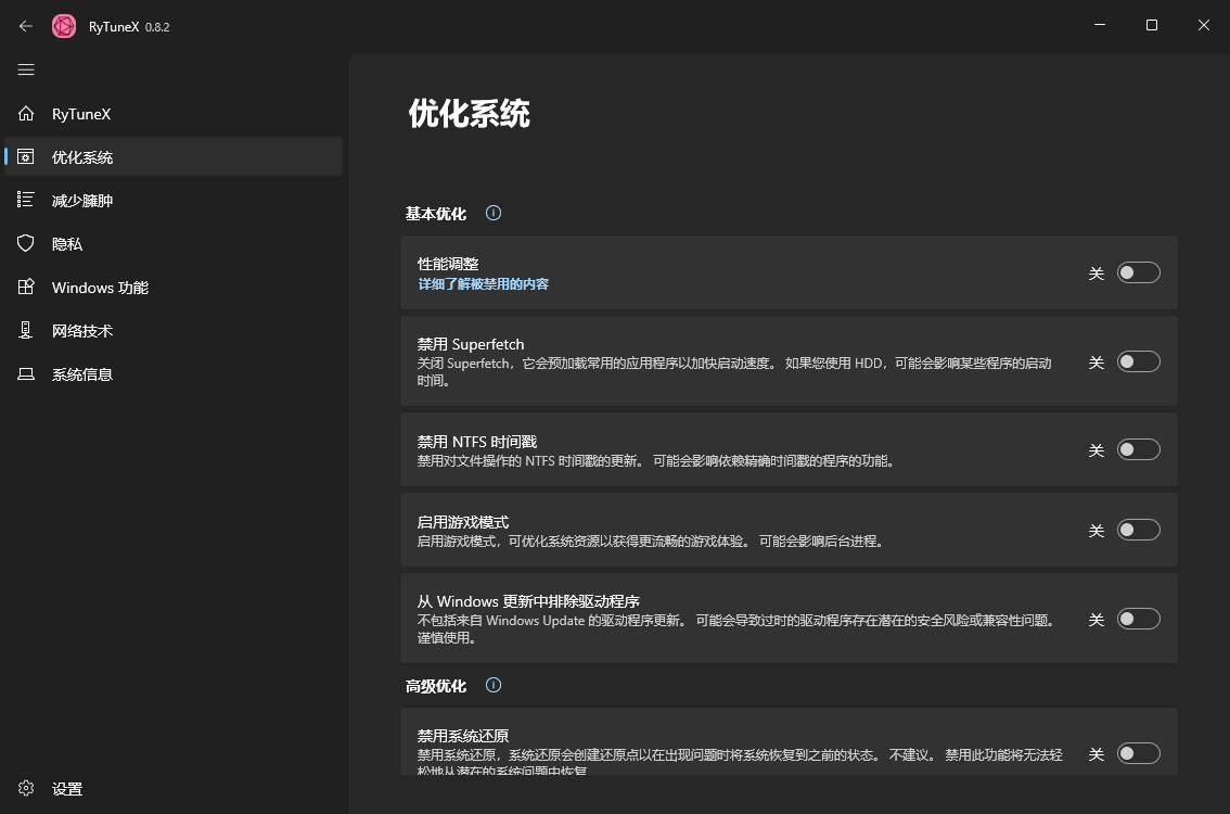 RyTuneX系统优化工具v1.3.1中文版-吾爱分享