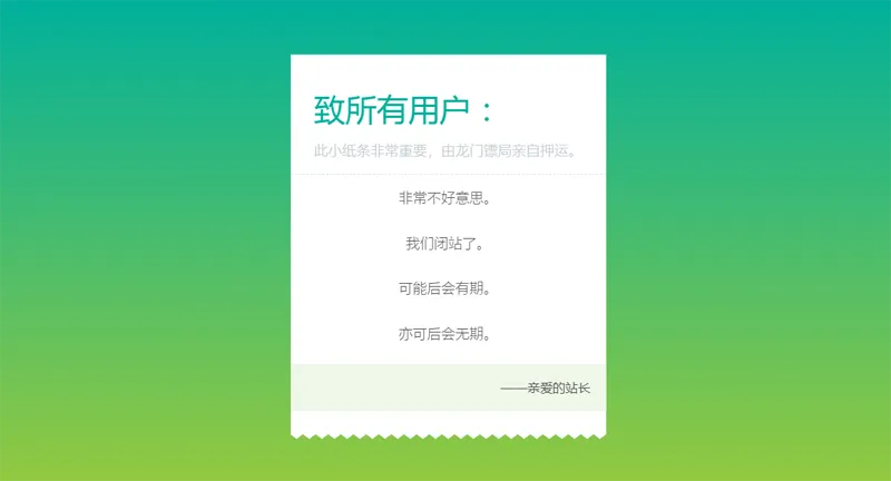 HTML纯静态闭站通知公告页面源码-吾爱分享