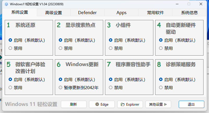 Windows11轻松设置v1.11绿色版-吾爱分享