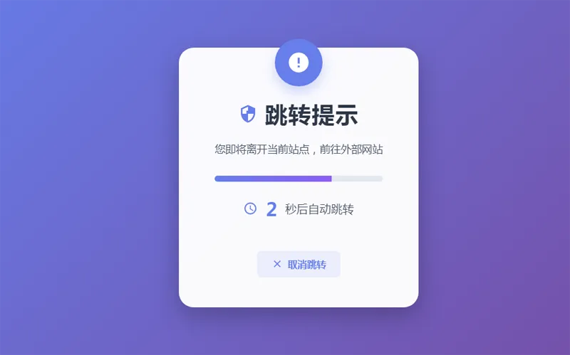 HTML5漂亮的静态跳转提示页源码-吾爱分享