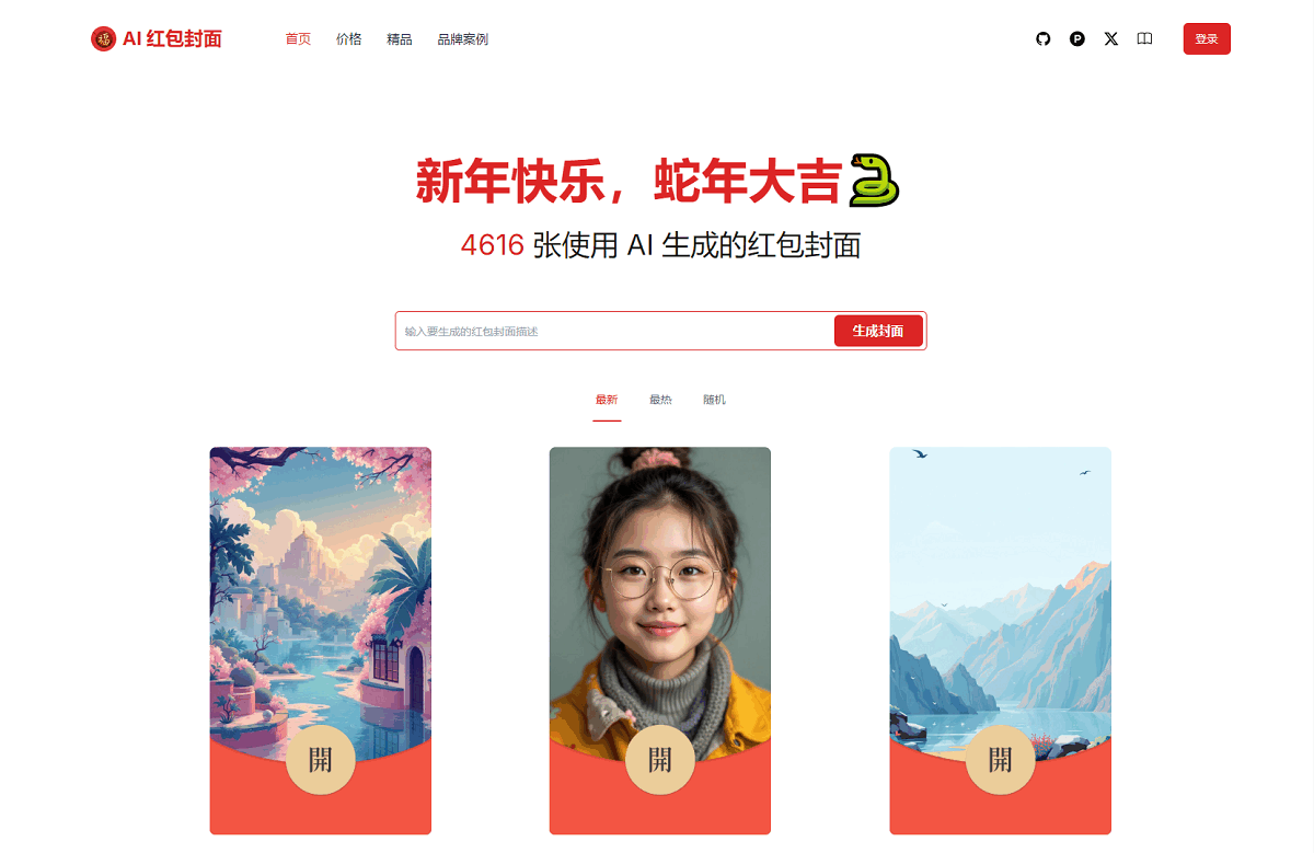 AI一键生成微信红包封面系统源码-吾爱分享