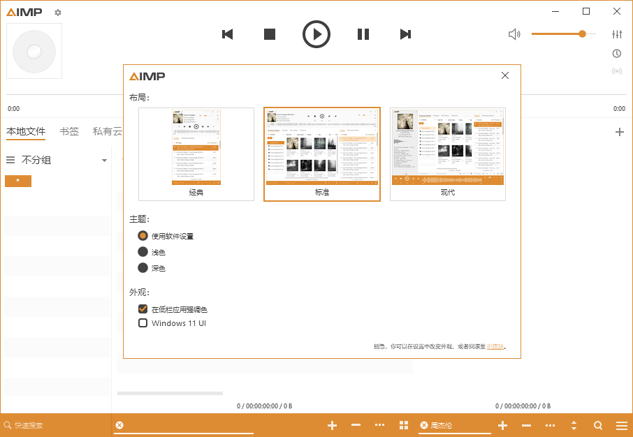 AIMP音频播放器v5.40.268绿色版-吾爱分享