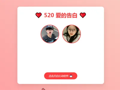 520情人节表白网页HTML源码-吾爱分享