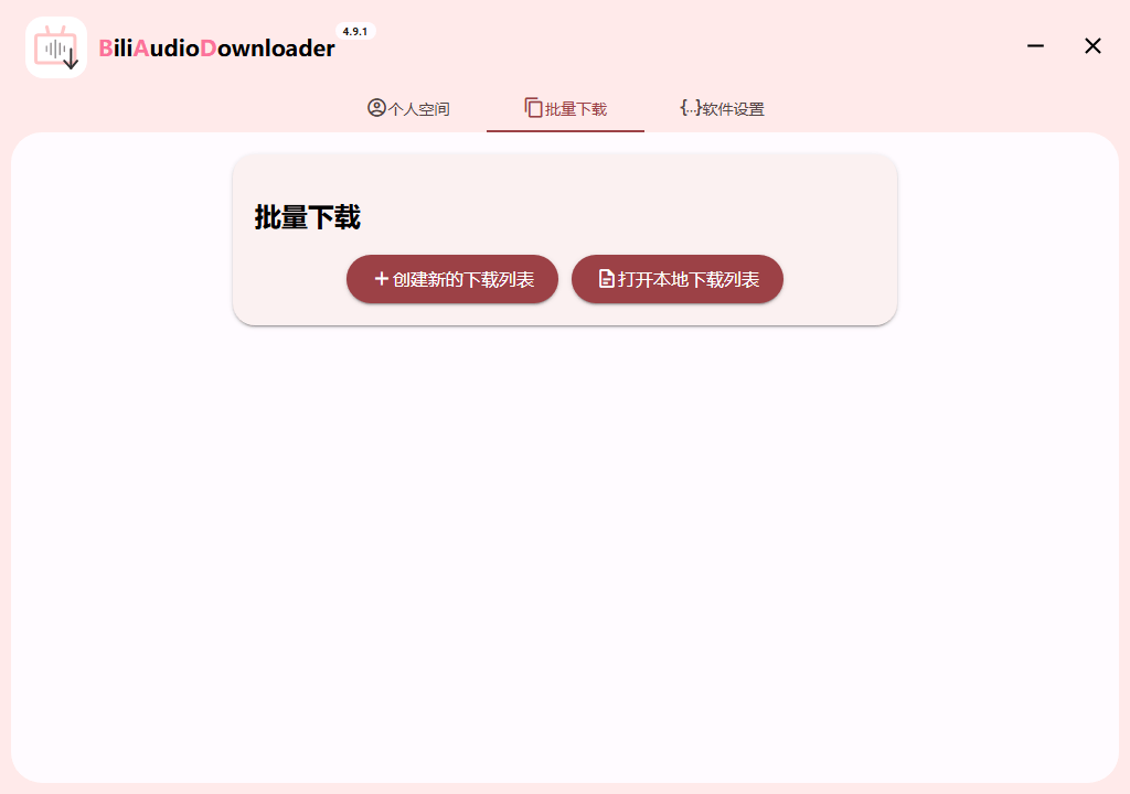 Bili Audio Downloader UI v4.9.1绿色版-吾爱分享